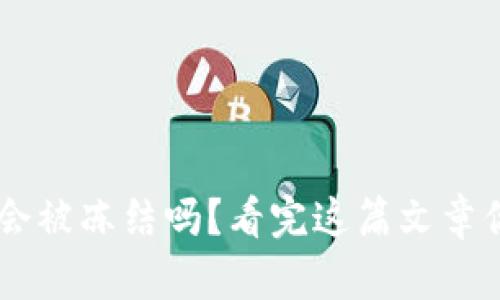 tpWallet会被冻结吗？看完这篇文章你就知道了
