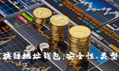 全面解读区块链地址钱包：安全性、类型及使用指南