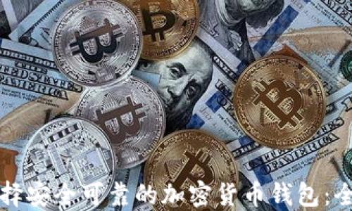 
如何选择安全可靠的加密货币钱包：全面指南