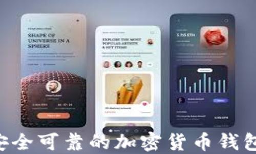 
如何选择安全可靠的加密货币钱包：全面指南