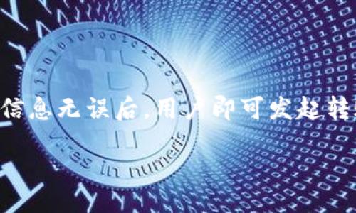 /
货币如何安全便捷地提到tpWallet

/guanjianci
tpWallet, 数字钱包, 加密货币, 提现方法

## 内容模块大纲

1. 引言
   - 介绍tpWallet的背景和功能
   - 数字钱包的重要性

2. tpWallet的基本概述
   - tpWallet的特点
   - 支持的货币类型

3. 提现前的准备
   - 账户验证
   - 资金来源的确认

4. 提现到tpWallet的方法
   - 从交易所提现
   - 从其他钱包转账

5. 提现过程中的注意事项
   - 手续费与时间
   - 常见问题处理

6. 安全保障
   - 提高tpWallet安全性的建议
   - 保护个人信息和资产的技巧

7. 结论
   - 回顾提到tpWallet的重要性
   - 未来展望

## 正文内容

### 引言
伴随区块链技术和加密货币的快速发展，数字钱包逐渐成为人们资产管理的主要工具之一。tpWallet作为一款功能强大的数字钱包，不仅支持多种加密货币，还提供安全便捷的管理方式。本文将详细介绍如何将货币安全高效地提到tpWallet，并解答一些用户常见的问题。

### tpWallet的基本概述
tpWallet是一款集成了多种加密资产的数字钱包，具有用户友好的界面和高度的安全性。用户通过该钱包能够方便地管理、存储和转移多种数字货币。此外，tpWallet还提供交易所的直接链接，用户可以更高效地进行资产交易。由于其友好的设计，tpWallet受到了越来越多用户的青睐。

### 提现前的准备
在进行任何提现操作之前，用户必须确保他们的tpWallet账户已经完成验证。账户验证通常包括身份认证和资金来源证明。这些步骤不仅是为了保障用户资产的安全，同时也是遵循相关法律法规的必要措施。用户应谨慎对待这些准备过程，确保所有信息都是准确的，避免因信息错误产生的麻烦.

### 提现到tpWallet的方法
将货币提到tpWallet有多种方式，最直接的方式是通过交易所提现。在用户账户中选择tpWallet作为提现目的地，输入正确的地址，并确认提现金额。此外，用户也可以从其他数字钱包向tpWallet进行转账。这一过程同样需要取得正确的tpWallet地址，并在转账前再次确认，以防因地址错误造成资金损失。

### 提现过程中的注意事项
在提现过程中，用户需要注意交易的手续费和处理时间。不同的交易所和钱包可能收取不同的手续费，这一点用户在选择提现方式时应予以考虑。此外，提现的处理时间也可能因网络拥堵情况而有所延迟，用户应保持耐心，并合理安排资产流动。

### 安全保障
随着数字资产的增多，安全性问题愈发重要。用户应采取多种措施提高tpWallet的安全性，比如使用双重身份验证、设置复杂的密码等。此外，定期检查账户的异常活动，及时捕捉潜在的安全风险。同时，用户应该对个人信息保密，避免在公共网络环境下进行操作，从而更好地保障个人资产的安全。

### 结论
通过本文的介绍，相信用户对如何将货币提到tpWallet的整个过程有了清晰的了解。虽然操作流程简单，但在每一步都需要用户的细心与谨慎。未来，随着数字货币市场的不断发展，tpWallet作为一种安全的资产管理工具，值得用户深入探索与使用。

## 相关问题

### 问题一：tpWallet支持哪些加密货币？
tpWallet支持的加密货币类型
tpWallet是一款多功能数字钱包，支持多种主流的加密货币，包括Bitcoin（BTC）、Ethereum（ETH）、Litecoin（LTC）等。用户可以通过tpWallet来存储和管理这些货币，享受便捷的交易体验。此外，tpWallet也在不断更新，计划支持更多新兴的加密货币，使用户能够更好地进行资产管理。

### 问题二：提现到tpWallet需要费多久？
提现到tpWallet的处理时间
提现的时间通常取决于多个因素，包括所使用的交易所、网络状况及交易量等。一般而言，从交易所提现到tpWallet的网络确认时间在15分钟到数小时不等。在极端情况下，某些网络的拥堵可能导致延迟，用户需要保持耐心，并可以查询区块链网络以获取更实时的信息。

### 问题三：如果提现出现问题怎么办？
处理提现问题的策略
当用户遇到提现问题时，第一步是要检查输入的tpWallet地址是否正确。若地址正确但仍未收到资金，应及时联系相关的交易所或钱包客服，提供详细的信息以便他们进行调查。保持交易的记录和确认信息将有助于迅速解决问题。在此期间，建议用户不要尝试重复提现，以免造成额外的混淆。

### 问题四：如何保证tpWallet的安全性？
提高tpWallet安全性的措施
安全性是使用任何数字钱包时应该优先考虑的因素。用户可以通过多重身份验证、强密码设置和定期更换密码等方式来提高账户的安全性。此外，使用硬件钱包存储大额资产、定期检查账户交易记录等都能有效降低潜在的安全风险。在操作时也要尽量避免在公共Wi-Fi环境下进行交易，以防信息泄露。

### 问题五：tpWallet的用户界面如何使用？
tpWallet用户界面的操作指南
tpWallet提供简洁直观的用户界面，使用户能够方便地进行各种操作。用户可以通过“资产”选项查看自己的余额，通过“交易”选项进行买卖操作。例如，用户可在主界面直接选择想要存入和提取的货币，按提示操作即可完成交易。新用户可通过教程和帮助中心进一步了解各项功能的使用。

### 问题六：如何从其他钱包转账到tpWallet？
转账到tpWallet的步骤
从其他数字钱包转账到tpWallet基本步骤很简单。用户只需从原钱包中选择“发送”选项，输入tpWallet提供的地址和正确的金额。在确认信息无误后，用户即可发起转账。转账过程中的网络确认时间与提现类似，用户需要留意账户的状态变更，以确保资金顺利到达tpWallet。 

以上内容为提到tpWallet的相关信息及解决问题的策略，当用户理解这些信息时，便能更加安全和高效地使用该数字钱包。