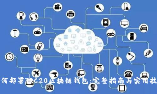 如何部署TRC20区块链钱包：完整指南与实用技巧