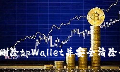 如何彻底删除tpWallet并安全清除个人信息？