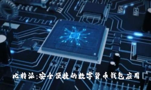 比特派：安全便捷的数字货币钱包应用