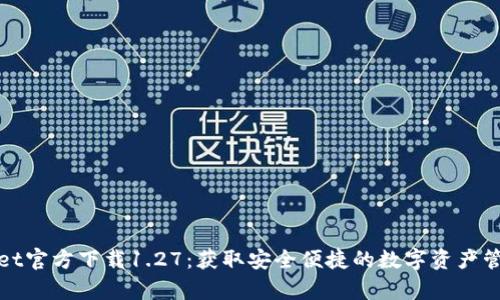 tpWallet官方下载1.27：获取安全便捷的数字资产管理工具