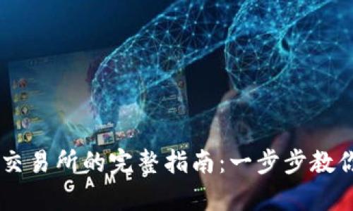 tpWallet转到交易所的完整指南：一步步教你如何安全交易