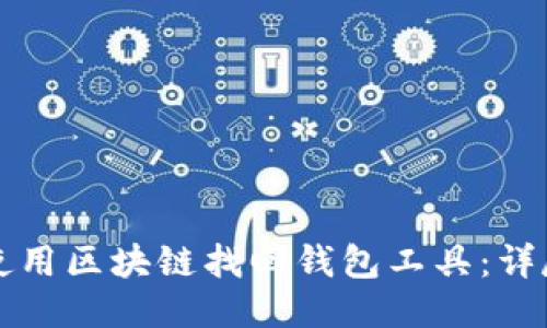 如何使用区块链找回钱包工具：详尽指南