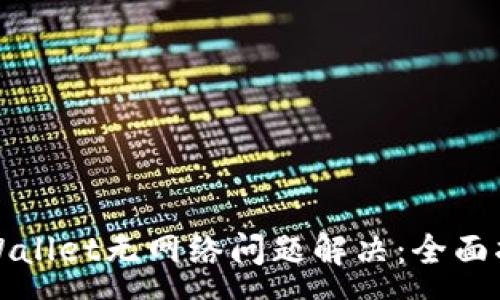 :

tpWallet无网络问题解决：全面指南