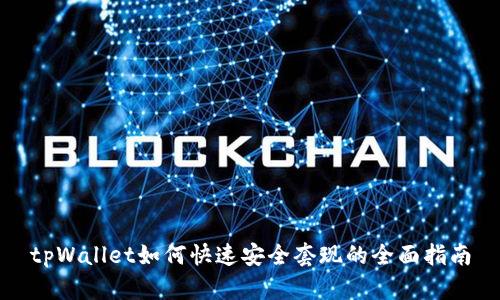 tpWallet如何快速安全套现的全面指南