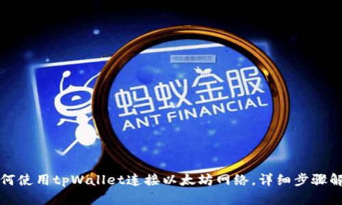 如何使用tpWallet连接以太坊网络，详细步骤解析