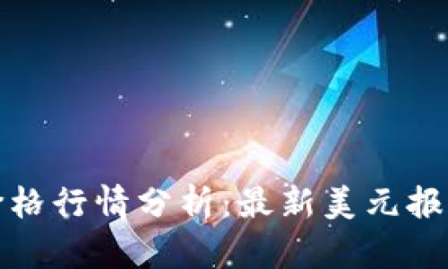 今日以太坊价格行情分析：最新美元报价及未来趋势