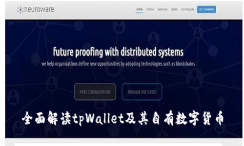 全面解读tpWallet及其自有数字货币