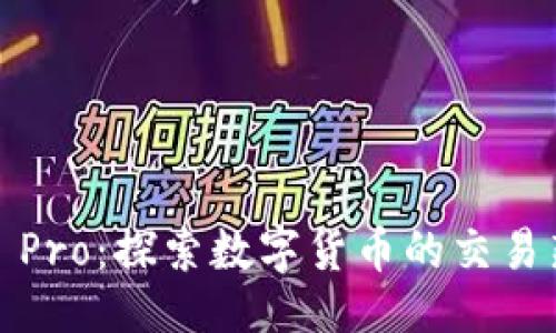 且的

Upbit Pro：探索数字货币的交易新境界