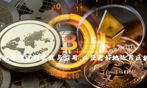 区块链钱包付款流程图制作指南：详解每一步骤/

区块链, 钱包, 付款流程, 制作流程图/guanjianci

### 内容主体大纲

1. 引言
   - 区块链的钱包概述
   - 付款流程的重要性
   - 流程图的作用

2. 区块链钱包简介
   - 什么是区块链钱包
   - 区块链钱包的类型

3. 付款流程概述
   - 付款流程的基本步骤
   - 各步骤的重要性

4. 制作流程图的必要性
   - 视觉化信息的优势
   - 提高用户理解

5. 制作区块链钱包付款流程图的步骤
   - 收集信息与数据
   - 确定流程图工具
   - 内容布局
   - 设计流程图的元素
   - 调整与

6. 流程图实例分析
   - 具体案例展示
   - 解析成功因素

7. 常见问题解答
   - 常见问题1
   - 常见问题2
   - 常见问题3
   - 常见问题4
   - 常见问题5
   - 常见问题6

8. 结论
   - 重申制作流程图的重要性
   - 鼓励实践与应用

### 引言

随着区块链技术的快速发展，区块链钱包成为了数字货币交易中不可或缺的工具。为了确保用户能够顺利进行支付，理解付款流程尤为重要。本文将介绍如何制作一张完整的区块链钱包付款流程图，以便用户能够更清楚地理解每一步的操作。

### 区块链钱包简介

#### 什么是区块链钱包

区块链钱包是用于存储和管理数字资产（如比特币、以太坊等）的软件或硬件设备。它类似于传统银行的钱包，但是它使用公钥和私钥进行加密，以保证安全性。

#### 区块链钱包的类型

区块链钱包主要分为热钱包和冷钱包。热钱包是指在线钱包，便于快速交易；而冷钱包则提供更高的安全性，适用于长期存储。

### 付款流程概述

#### 付款流程的基本步骤

区块链钱包的付款流程一般包括选择接收方、输入金额、确认交易、支付手续费、等待交易确认等步骤。每个步骤的顺利完成都是确保交易顺利的关键。

#### 各步骤的重要性

理解每个步骤的重要性能够帮助用户降低误操作的风险，确保交易的安全与高效。

### 制作流程图的必要性

#### 视觉化信息的优势

流程图能够将复杂的信息以简单清晰的方式呈现，使得用户在操作时能够快速上手，避免出现错误。

#### 提高用户理解

通过视觉化的方式，用户能够更直观地理解整个支付流程，从而增加对区块链钱包的信任感。

### 制作区块链钱包付款流程图的步骤

#### 收集信息与数据

在制作流程图之前，首先需要详细了解区块链钱包的付款流程。这包括每个步骤的细节以及可能涉及的技术术语。

#### 确定流程图工具

选择合适的工具来制作流程图非常重要。常用的工具包括Lucidchart、Visio以及在线的Draw.io等。这些工具可以帮助用户轻松绘制流程图。

#### 内容布局

在确认选择的工具后，合理布局流程图内容，确保信息逻辑清晰，层次分明。

#### 设计流程图的元素

使用不同的形状、颜色和连接线来表示不同的步骤、决策和结果，这样可以使流程图更加美观易懂。

#### 调整与

制作完成后，建议对流程图进行多次调整与，确认信息的完整性和准确性。

### 流程图实例分析

#### 具体案例展示

以某一知名区块链钱包的付款流程图为例，拆解其设计要素和信息构架。展示如何通过图示化的手段使得整个付款流程更加易于理解。

#### 解析成功因素

分析该实例的成功因素，如清晰的步骤排列和视觉上的吸引力。探讨如何将这些因素应用到自己的流程图制作中。

### 常见问题解答

#### 常见问题1：如何选择区块链钱包？

选择区块链钱包时需要考虑安全性、便捷性和支持的数字资产种类。了解钱包的用户评价和社区反馈也是重要的一步。选择热门且安全性高的钱包能有效保障资产安全。

#### 常见问题2：如何确保付款安全？

确保付款安全的关键在于使用强密码、开启双因素认证，并保持私钥的安全，不与他人分享。此外，定期更新软件也是保障安全的重要措施。

#### 常见问题3：付款流程中最容易出错的地方是什么？

用户在输入接收方地址和金额时最容易出错。稍有不慎可能导致资金错误转账。因此，建议用户在确认之前再三检查。

#### 常见问题4：如何避免交易被拒绝？

为了避免交易被拒绝，用户需要确保钱包内有足够的余额，并且支付的手续费符合网络要求。在高峰期时，也可以适当提高手续费以加快交易确认速度。

#### 常见问题5：区块链交易确认需要多长时间？

交易确认时间因网络状况而异。通常情况下，比特币交易需15分钟至数小时，而以太坊交易通常更快，几分钟内即可确认。但在网络拥堵期，这个时间可能会延长。

#### 常见问题6：我能撤销一次区块链交易吗？

区块链交易一旦在网络中被确认，便无法撤销。因此，在发起交易前，一定要仔细确认所有信息无误。

### 结论

制作一张清晰的区块链钱包付款流程图对于用户理解交易流程、提高安全性至关重要。鼓励用户对流程图进行实践与应用，以便更好地运用区块链钱包进行交易。

以上为区块链钱包付款流程图制作的详细指南及相关内容，希望对您有所帮助。