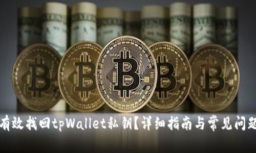 如何有效找回tpWallet私钥？详细指南与常见问题解答