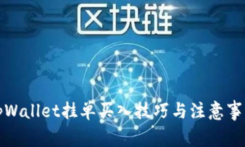 tpWallet挂单买入技巧与注意事项