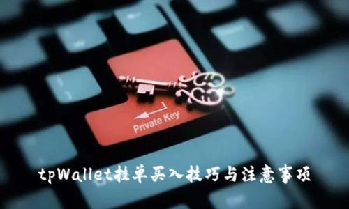 tpWallet挂单买入技巧与注意事项