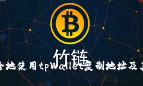 如何安全地使用tpWallet复制地址及其重要性