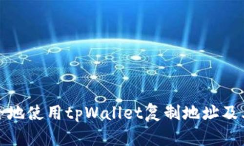 如何安全地使用tpWallet复制地址及其重要性