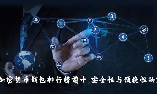2023年加密货币钱包排行榜前十：安全性与便捷性的完美结合