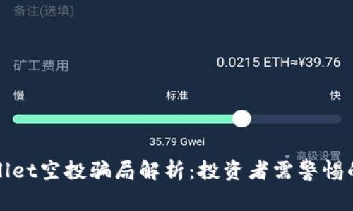 tpWallet空投骗局解析：投资者需警惕的陷阱