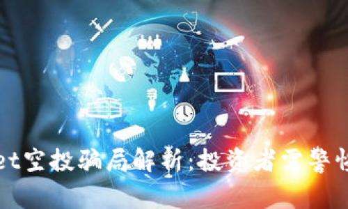 tpWallet空投骗局解析：投资者需警惕的陷阱