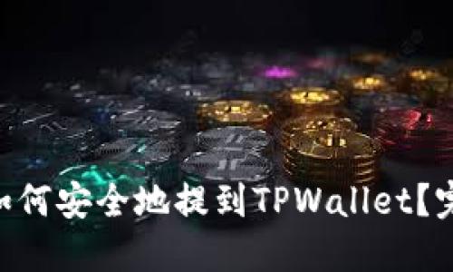 XRP币如何安全地提到TPWallet？完整指南