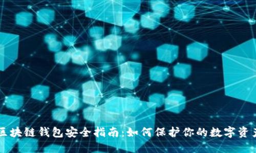 区块链钱包安全指南：如何保护你的数字资产