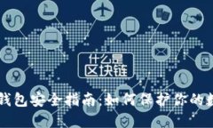 区块链钱包安全指南：如