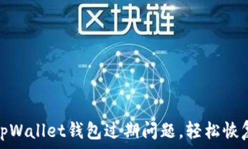   
如何处理tpWallet钱包过期问题，轻松恢复资产安全