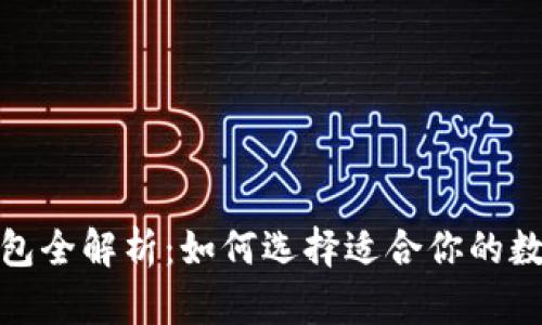 数字货币钱包全解析：如何选择适合你的数字货币钱包