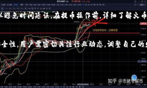 
baioti火币网普通提币到tpWallet的详细流程与注意事项/baioti

关键词：
火币网, 提币, tpWallet, 虚拟货币/guanjianci

### 内容主体大纲

1. 介绍火币网与tpWallet
   - 火币网的背景和服务
   - tpWallet的功能和特点

2. 提币准备工作
   - 注册与验证
   - 钱包地址获取
   - 安全设置

3. 提币流程详解
   - 登录火币网
   - 选择提币功能
   - 填写提币信息
   - 提交提币请求

4. 提币后的处理步骤
   - 提币确认过程
   - 记录与跟踪提币状态

5. 常见问题与解决方案
   - 提币失败的原因
   - 提币时间延迟的因素

6. 提币安全性分析
   - 提币过程中的安全隐患
   - 如何保护你的虚拟货币资产

7. 总结与建议
   - 提币的最佳实践
   - 未来的提币趋势与展望

---

### 1. 介绍火币网与tpWallet

火币网的背景和服务
火币网成立于2013年，是全球领先的数字资产交易平台之一，平台提供多种虚拟货币的交易服务，包括比特币、以太坊等主流数字资产。火币网以其高安全性和高流动性而受到广泛欢迎，用户可以通过简单的操作在平台上进行各类数字资产的买卖。此外，火币网还提供了丰富的用户服务，包括资产管理、行情分析、交易策略建议等。

tpWallet的功能和特点
tpWallet是一款专注于多种数字货币管理的钱包应用，用户可以通过tpWallet安全地存储、管理和交易各类数字资产。tpWallet支持多种主流的区块链资产，并提供友好的用户界面和强大的安全措施。用户不仅可以在tpWallet中实现快速的资产提取和回归，还可以随时查看市场行情，进行资产配置和管理。

---

### 2. 提币准备工作

注册与验证
在进行提币前，用户需要在火币网进行注册并完成身份验证。注册时需要提供相关的个人信息，比如姓名、邮箱地址等，并设置账户密码。此外，为了确保账户安全，用户还需要通过手机验证或邮件验证来确认账户的真实性。这一步骤对于保护用户的资金安全至关重要，因此必须认真对待。

钱包地址获取
在tpWallet上注册完毕之后，用户需要获取其数字资产的存储地址。每种币种都有其独特的钱包地址，用户可以在tpWallet中查找并复制对应币种的地址。例如，对于比特币，用户需要找到其比特币地址，然后妥善保存，以便后续提币使用。

安全设置
在进行提币前，用户需要确保火币网账户的安全设置已完成。这包括启用两步验证、设置强密码以及定期更改密码等。火币网还提供了安全中心，用户可以在这里查看账户的安全状态和相关建议。做好安全设置能有效防止黑客入侵和资产损失。

---

### 3. 提币流程详解

登录火币网
用户在进行提币操作时首先需要登录火币网账户。使用注册时的邮箱和密码进行登录，记得还需要输入两步验证的代码。登录成功后，用户可以进入个人账户中心。

选择提币功能
在账户中心中，用户可以找到“资产”选项，点击进入。“提币”功能通常在资产管理的选项卡中，用户需要点击进入提币页面。此时，系统会提示选择提币的币种，用户需要选择自己希望提取的虚拟货币。

填写提币信息
选择好币种后，用户需要填写提币信息，包括提币地址、提币金额等。在这里，用户需特别注意：提币地址必须准确无误；任何错误的提币地址都会导致资金损失。此外，用户还需确保钱包地址与coin种类匹配。

提交提币请求
最后，确认提币信息无误后，用户可以点击“提交”按钮，系统将生成提币请求。在这一步骤中，务必认真检查相关信息，尤其是提币金额和钱包地址，一旦提交就无法修改。

---

### 4. 提币后的处理步骤

提币确认过程
提交提币请求后，用户需要在提币管理页面查看提币状态。一般情况下，火币网会发送一封电子邮件以确认用户的提币操作，用户需要在邮件中点击确认链接，这是一道额外的安全措施。如果用户未能及时确认提币请求，可能导致延迟。

记录与跟踪提币状态
用户可以在火币网的提币记录中查看提币状态，包括提币的进度、区块确认情况等。每个提币请求都将有一个特定的交易哈希，用户可以利用这个交易哈希在相应的区块链浏览器中追踪交易状态。这一功能能够帮助用户实时了解提币进度。

---

### 5. 常见问题与解决方案

提币失败的原因
有多种原因可能导致提币失败，以下是几个常见的情况：账户未通过身份验证、提币地址错误、提币量小于最低提币额、网络拥堵等。用户在进行提币前，需确保自己的身份信息已完成验证，且提币地址没有错误。此外，在选择提币金额时，需参考平台的相关规定，确保大于最低提币限制。

提币时间延迟的因素
提币的时间延迟可能是由不同原因造成的。例如，区块链网络的拥堵可能导致交易处理时间延长；选择的手续费不足也可能导致提币确认的速度变慢。在遇到提币延迟的情况时，用户应及时查看网络状态，并适当调整手续费设置以加快提币速度。

---

### 6. 提币安全性分析

提币过程中的安全隐患
提币过程存在一定的安全隐患，例如钓鱼网站、账户被盗等，用户在进行提币操作时需要提高警惕，确保访问的是官方的火币网站。此外，用户在设置密码时，应避免使用简单的组合，并定期更换密码以降低账户被盗风险。

如何保护你的虚拟货币资产
为保护用户的虚拟货币资产，不仅需对账户进行严格的安全设置，还需定期备份数字钱包信息。重要的是，使用冷钱包存储大额数字资产可以有效降低被攻击的风险。用户还应保持自身的警惕，在接收到可疑的链接或信息时，及时进行核实，避免上当受骗。

---

### 7. 总结与建议

提币的最佳实践
在提币过程中，用户应尽量熟悉提币流程，确保每一步的信息准确无误。同时，强烈建议用户在进行每一笔提币时都要考虑网络情况和手续费，以避免时间延误。在提币操作前，详细了解火币网的规则可有效减少操作中的错误。

未来的提币趋势与展望
随着区块链技术的发展，提币的方式和安全措施也会不断演进。未来，更多的便捷和安全提币方案将出现，例如使用生物识别技术来提高提币安全性。用户需密切关注行业动态，调整自己的财务策略，以适应不断变化的趋势。

---

如果需要更详细的内容或进一步的讨论领域，请随时告知！