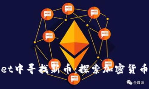 如何在tpWallet中寻找新币：探索加密货币投资的新机遇
