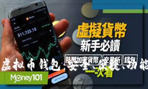 国外最大的虚拟币钱包：安全、便捷、功能全面的选择