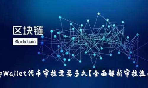 tpWallet代币审核需要多久？全面解析审核流程