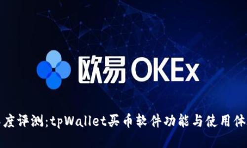 深度评测：tpWallet买币软件功能与使用体验