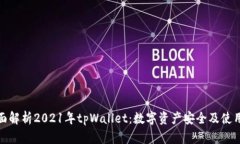 : 全面解析2021年tpWallet：数