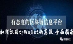 如何识别tpWallet的真假：全