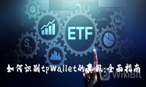 如何识别tpWallet的真假：全面指南