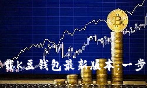 如何下载K豆钱包最新版本：一步步指南