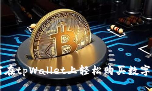 如何在tpWallet上轻松购买数字货币