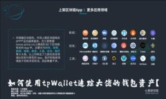 如何使用tpWallet追踪大佬的