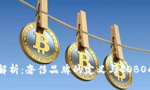 COBO品牌解析：奢侈品牌的定义与COBO的市场定位
