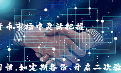 
在tpWallet中遇到U币被转走的情况，该如何处理？

关键词
tpWallet, U币, 转走, 钱包安全/guanjianci

内容主体大纲
1. 引言
   - 介绍tpWallet及其功能
   - U币的重要性

2. U币被转走的常见原因
   - 钓鱼网站
   - 密码泄露
   - 其他用户的恶意操作
   - 系统漏洞

3. 发现U币转走后的应对措施
   - 立即更改密码
   - 开启二次验证
   - 检查交易记录
   - 联系客服

4. 如何保障tpWallet的安全
   - 避免使用公共网络
   - 定期更改密码
   - 不轻信陌生链接

5. 备份和恢复U币
   - 备份的必要性
   - 如何进行备份
   - 一旦丢失该如何恢复

6. 常见问题解答
   - 针对用户常见的疑问进行解答

7. 总结
   - 强调安全措施的重要性
   - 对用户的建议与鼓励

---

## 引言

在数字货币的世界中，确保资产的安全至关重要。tpWallet作为一个便捷的数字钱包，广受用户喜爱。然而，一旦用户发现自己钱包中的U币被转走的情况，就可能面临巨大的经济损失。在这篇文章中，我们将探讨导致U币转走的常见原因，以及用户在发现该情况后应如何应对，以确保未来能更好地保护他们的资产。

## U币被转走的常见原因

### 钓鱼网站

钓鱼网站是导致用户资产损失的一个主要原因。这类网站通常会伪装成官方钱包或交易所，通过诱导用户输入自己的账户信息，从而盗取用户资产。钓鱼网站有时会通过电子邮件、社交媒体或其他渠道进行宣传，可能以非常合理的外观出现。

广大的用户群体有时难以识别这些欺诈行为，因此教育用户关于钓鱼攻击的相关知识就显得尤为重要。用户应检查网址的安全性，确保访问的是正品官方网站，并且不随意点击陌生来源的链接。

### 密码泄露

用户的密码是保护数字资产的第一道防线。一旦密码被他人获取，恶意用户可以轻松登入用户的tpWallet账户并转移U币。密码泄露的原因有很多，包括但不限于密码过于简单、在多个平台上使用相同密码、或者是在不安全的地方记录密码等因素。

为了防止密码泄露，建议用户使用复杂且独特的密码，定期更改密码，并使用密码管理工具来进行管理。同时，应避免在不安全的网络环境中输入账户信息。

### 其他用户的恶意操作

在某些情况下，U币被转走可能是因为其他用户的恶意操作。例如，如果一个用户与不可信的人员共享了自己的账户信息，恶意用户可能会趁机转走资产。

因此，用户在使用tpWallet时，必须谨慎选择信任的人，不随意分享账户的任何信息。特别是在群聊或社交媒体上，切忌随便透露个人账户的详情。保持警觉是保护资金安全的重要措施。

### 系统漏洞

尽管tpWallet作为一个专业的钱包平台，一直在维护其系统的安全性，但仍然可能存在未被发现的系统漏洞。黑客可能利用这些安全缺陷来入侵用户账户，并转移用户的U币。

使用知名且经过验证的钱包服务是降低此风险的有效方法。此外，用户应保持对软件更新的关注，及时更新到最新版本以弥补可能存在的漏洞。

## 发现U币转走后的应对措施

### 立即更改密码

一旦用户发现钱包中的U币被转走，第一时间应采取的措施就是立即更改密码。更改密码能够迅速切断与恶意用户的连接，减少进一步的损失。

用户应登录tpWallet官方网站，进入账户设置进行密码修改。强烈建议使用一个全新的密码，确保其复杂性和独特性，以防止黑客再次利用已知信息进行入侵。

### 开启二次验证

为进一步增强账户安全性，用户应开启二次验证功能。通过二次验证，即使密码泄露，恶意用户也无法在没有认证的情况下访问账户。这种额外的保护层能够显著提高账户的安全性。

tpWallet通常支持多种二次验证方式，如短信验证、电子邮件验证或使用第三方认证应用（如Google Authenticator）。用户应根据自身情况选择合适的二次验证方法，确保风险降到最低。

### 检查交易记录

发现U币转走后，用户应立刻查看交易记录，以了解资产流向。tpWallet提供了详细的交易历史，用户可以通过这些信息确认是否有未经授权的交易发生。

在检查过程中，如果发现确实有可疑交易，用户应记录下相关的交易详情，如时间、金额以及对方地址。这些信息对于后续投诉和维权非常重要。

### 联系客服

如果用户发现钱包中的资产被转走，并且无法确认具体的原因，及时联系tpWallet的客服是重要的一步。通过官方渠道进行咨询，可以获取专业的意见和处理方案。

在联系时，用户需提供尽可能多的相关信息，包括账户信息、转账时间和金额等。这有助于客服人员更快速地为用户解决问题。同时，客服将指导用户采取后续措施进行补救和维权。

## 如何保障tpWallet的安全

### 避免使用公共网络

公共网络环境通常不安全，容易成为黑客攻击的目标。用户在使用数字钱包时，应尽量避免在公共Wi-Fi下进行交易或操作，尤其是未加密的网络。

如果必须使用公共网络，可以通过使用VPN来增加一层保护。VPN可以加密用户的网络连接，从而降低信息泄露的风险。然而，最佳选择仍然是使用安全的私人网络进行交易。

### 定期更改密码

为了防止密码被破解，用户应定期更改账户密码。定期更改密码能够降低旧密码被黑客利用的风险。这一点在数字资产管理中尤为重要。

除了定期更改，用户还应确保每次使用的新密码与旧密码有本质的区别。避免使用可以轻易被猜测的个人信息，比如生日和姓名，以增强密码的安全性。

### 不轻信陌生链接

在互联网环境中，不少攻击往往通过链接进行传播。用户需要时刻保持警惕，不随意点击来自陌生人的链接，尤其是声称与tpWallet或其他数字货币相关的链接。

如果需要访问某个网站，用户应亲自输入网址，而不是通过链接进行访问。这种做法能够有效避免潜在的钓鱼攻击。

## 备份和恢复U币

### 备份的必要性

备份是保护数字资产的重要手段。在使用tpWallet时，用户需要定期对自己的钱包进行备份，以防信息丢失或设备损坏。

备份可以包含私钥、助记词等关键数据，确保在任何情况下，用户都能够以备份信息恢复自己的资产。同时，备份需要保存在安全的地点，以防止落入他人之手。

### 如何进行备份

tpWallet通常会提供备份功能。用户可以通过应用内的菜单找到这一选项，系统将生成用户的助记词和私钥。用户应将这些信息保存在安全的地方，如纸质备份或加密文件。

切忌将备份信息存储在联网的设备上，避免被黑客攻击。此外，应定期更新备份信息，以确保其时效性，尤其是在账户余额发生变化后。

### 一旦丢失该如何恢复

如果用户不幸丢失了tpWallet的访问权限，如忘记密码或未备份助记词，恢复资产可能非常困难。但如果有事先备份的助记词，用户可以通过tpWallet的恢复选项输入助记词，轻松恢复账户。

如果没有备份，用户可能将面临无法恢复资产的风险。因此，备份对于每一个数字资产的用户来说都是必不可少的一步。

## 常见问题解答

### 如何判断tpWallet的安全性？

判断tpWallet的安全性可以从以下几个方面进行考虑：
- 查看tpWallet的官方网站，确保其有良好的声誉与用户反馈。
- 确认钱包是否具备多重验证和加密技术以保护用户信息。
- 了解钱包的安全历史，是否曾发生过安全漏洞以及其处理方式。

### 一旦发现资金被转走，是否有可能追回？

是的，如果资金是通过攻击者利用用户的信息转移的，用户可以通过联系tpWallet客服获取帮助。在这种情况下，用户需要提供相关的交易记录，以及可能的信息。

### 二次验证如何开启？

在tpWallet中，用户可以在设置中找到二次验证选项。按照指引输入需要的安全信息，选择适合自己的验证方式，通过后续步骤完整设置，便能成功开启二次验证。

### 如果我不使用tpWallet，是否还需要担心资金安全问题？

无论用户使用的是哪个钱包，在某种程度上都应关注资金安全。各种数字货币钱包都有可能面临安全风险，因此建议用户时刻保持警惕，定期更新安全措施。

### tpWallet中可以存储哪些类型的币？

tpWallet支持各类数字货币的存储，包括但不限于比特币、以太坊、USDT等主流加密货币。用户在选择时应确认每种货币在tpWallet的使用情况。

### 为什么选择tpWallet？

tpWallet以其便捷的操作界面和安全保护功能而闻名，用户可以方便地管理多种数字货币。此外，其还提供了多样化的服务，帮助用户在数字货币市场中灵活把握。

## 总结

在使用tpWallet进行数字资产管理时，用户的安全意识不可或缺。遇到U币被转走的情况，及时处理是保护自己资产的关键。同时，良好的安全习惯，如定期备份、开启二次验证、避免公共网络等，都能有效减少风险。安全不仅是钱包提供的服务，更是每个用户对自身资产的责任。