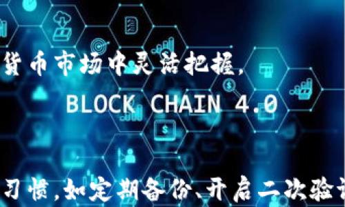
在tpWallet中遇到U币被转走的情况，该如何处理？

关键词
tpWallet, U币, 转走, 钱包安全/guanjianci

内容主体大纲
1. 引言
   - 介绍tpWallet及其功能
   - U币的重要性

2. U币被转走的常见原因
   - 钓鱼网站
   - 密码泄露
   - 其他用户的恶意操作
   - 系统漏洞

3. 发现U币转走后的应对措施
   - 立即更改密码
   - 开启二次验证
   - 检查交易记录
   - 联系客服

4. 如何保障tpWallet的安全
   - 避免使用公共网络
   - 定期更改密码
   - 不轻信陌生链接

5. 备份和恢复U币
   - 备份的必要性
   - 如何进行备份
   - 一旦丢失该如何恢复

6. 常见问题解答
   - 针对用户常见的疑问进行解答

7. 总结
   - 强调安全措施的重要性
   - 对用户的建议与鼓励

---

## 引言

在数字货币的世界中，确保资产的安全至关重要。tpWallet作为一个便捷的数字钱包，广受用户喜爱。然而，一旦用户发现自己钱包中的U币被转走的情况，就可能面临巨大的经济损失。在这篇文章中，我们将探讨导致U币转走的常见原因，以及用户在发现该情况后应如何应对，以确保未来能更好地保护他们的资产。

## U币被转走的常见原因

### 钓鱼网站

钓鱼网站是导致用户资产损失的一个主要原因。这类网站通常会伪装成官方钱包或交易所，通过诱导用户输入自己的账户信息，从而盗取用户资产。钓鱼网站有时会通过电子邮件、社交媒体或其他渠道进行宣传，可能以非常合理的外观出现。

广大的用户群体有时难以识别这些欺诈行为，因此教育用户关于钓鱼攻击的相关知识就显得尤为重要。用户应检查网址的安全性，确保访问的是正品官方网站，并且不随意点击陌生来源的链接。

### 密码泄露

用户的密码是保护数字资产的第一道防线。一旦密码被他人获取，恶意用户可以轻松登入用户的tpWallet账户并转移U币。密码泄露的原因有很多，包括但不限于密码过于简单、在多个平台上使用相同密码、或者是在不安全的地方记录密码等因素。

为了防止密码泄露，建议用户使用复杂且独特的密码，定期更改密码，并使用密码管理工具来进行管理。同时，应避免在不安全的网络环境中输入账户信息。

### 其他用户的恶意操作

在某些情况下，U币被转走可能是因为其他用户的恶意操作。例如，如果一个用户与不可信的人员共享了自己的账户信息，恶意用户可能会趁机转走资产。

因此，用户在使用tpWallet时，必须谨慎选择信任的人，不随意分享账户的任何信息。特别是在群聊或社交媒体上，切忌随便透露个人账户的详情。保持警觉是保护资金安全的重要措施。

### 系统漏洞

尽管tpWallet作为一个专业的钱包平台，一直在维护其系统的安全性，但仍然可能存在未被发现的系统漏洞。黑客可能利用这些安全缺陷来入侵用户账户，并转移用户的U币。

使用知名且经过验证的钱包服务是降低此风险的有效方法。此外，用户应保持对软件更新的关注，及时更新到最新版本以弥补可能存在的漏洞。

## 发现U币转走后的应对措施

### 立即更改密码

一旦用户发现钱包中的U币被转走，第一时间应采取的措施就是立即更改密码。更改密码能够迅速切断与恶意用户的连接，减少进一步的损失。

用户应登录tpWallet官方网站，进入账户设置进行密码修改。强烈建议使用一个全新的密码，确保其复杂性和独特性，以防止黑客再次利用已知信息进行入侵。

### 开启二次验证

为进一步增强账户安全性，用户应开启二次验证功能。通过二次验证，即使密码泄露，恶意用户也无法在没有认证的情况下访问账户。这种额外的保护层能够显著提高账户的安全性。

tpWallet通常支持多种二次验证方式，如短信验证、电子邮件验证或使用第三方认证应用（如Google Authenticator）。用户应根据自身情况选择合适的二次验证方法，确保风险降到最低。

### 检查交易记录

发现U币转走后，用户应立刻查看交易记录，以了解资产流向。tpWallet提供了详细的交易历史，用户可以通过这些信息确认是否有未经授权的交易发生。

在检查过程中，如果发现确实有可疑交易，用户应记录下相关的交易详情，如时间、金额以及对方地址。这些信息对于后续投诉和维权非常重要。

### 联系客服

如果用户发现钱包中的资产被转走，并且无法确认具体的原因，及时联系tpWallet的客服是重要的一步。通过官方渠道进行咨询，可以获取专业的意见和处理方案。

在联系时，用户需提供尽可能多的相关信息，包括账户信息、转账时间和金额等。这有助于客服人员更快速地为用户解决问题。同时，客服将指导用户采取后续措施进行补救和维权。

## 如何保障tpWallet的安全

### 避免使用公共网络

公共网络环境通常不安全，容易成为黑客攻击的目标。用户在使用数字钱包时，应尽量避免在公共Wi-Fi下进行交易或操作，尤其是未加密的网络。

如果必须使用公共网络，可以通过使用VPN来增加一层保护。VPN可以加密用户的网络连接，从而降低信息泄露的风险。然而，最佳选择仍然是使用安全的私人网络进行交易。

### 定期更改密码

为了防止密码被破解，用户应定期更改账户密码。定期更改密码能够降低旧密码被黑客利用的风险。这一点在数字资产管理中尤为重要。

除了定期更改，用户还应确保每次使用的新密码与旧密码有本质的区别。避免使用可以轻易被猜测的个人信息，比如生日和姓名，以增强密码的安全性。

### 不轻信陌生链接

在互联网环境中，不少攻击往往通过链接进行传播。用户需要时刻保持警惕，不随意点击来自陌生人的链接，尤其是声称与tpWallet或其他数字货币相关的链接。

如果需要访问某个网站，用户应亲自输入网址，而不是通过链接进行访问。这种做法能够有效避免潜在的钓鱼攻击。

## 备份和恢复U币

### 备份的必要性

备份是保护数字资产的重要手段。在使用tpWallet时，用户需要定期对自己的钱包进行备份，以防信息丢失或设备损坏。

备份可以包含私钥、助记词等关键数据，确保在任何情况下，用户都能够以备份信息恢复自己的资产。同时，备份需要保存在安全的地点，以防止落入他人之手。

### 如何进行备份

tpWallet通常会提供备份功能。用户可以通过应用内的菜单找到这一选项，系统将生成用户的助记词和私钥。用户应将这些信息保存在安全的地方，如纸质备份或加密文件。

切忌将备份信息存储在联网的设备上，避免被黑客攻击。此外，应定期更新备份信息，以确保其时效性，尤其是在账户余额发生变化后。

### 一旦丢失该如何恢复

如果用户不幸丢失了tpWallet的访问权限，如忘记密码或未备份助记词，恢复资产可能非常困难。但如果有事先备份的助记词，用户可以通过tpWallet的恢复选项输入助记词，轻松恢复账户。

如果没有备份，用户可能将面临无法恢复资产的风险。因此，备份对于每一个数字资产的用户来说都是必不可少的一步。

## 常见问题解答

### 如何判断tpWallet的安全性？

判断tpWallet的安全性可以从以下几个方面进行考虑：
- 查看tpWallet的官方网站，确保其有良好的声誉与用户反馈。
- 确认钱包是否具备多重验证和加密技术以保护用户信息。
- 了解钱包的安全历史，是否曾发生过安全漏洞以及其处理方式。

### 一旦发现资金被转走，是否有可能追回？

是的，如果资金是通过攻击者利用用户的信息转移的，用户可以通过联系tpWallet客服获取帮助。在这种情况下，用户需要提供相关的交易记录，以及可能的信息。

### 二次验证如何开启？

在tpWallet中，用户可以在设置中找到二次验证选项。按照指引输入需要的安全信息，选择适合自己的验证方式，通过后续步骤完整设置，便能成功开启二次验证。

### 如果我不使用tpWallet，是否还需要担心资金安全问题？

无论用户使用的是哪个钱包，在某种程度上都应关注资金安全。各种数字货币钱包都有可能面临安全风险，因此建议用户时刻保持警惕，定期更新安全措施。

### tpWallet中可以存储哪些类型的币？

tpWallet支持各类数字货币的存储，包括但不限于比特币、以太坊、USDT等主流加密货币。用户在选择时应确认每种货币在tpWallet的使用情况。

### 为什么选择tpWallet？

tpWallet以其便捷的操作界面和安全保护功能而闻名，用户可以方便地管理多种数字货币。此外，其还提供了多样化的服务，帮助用户在数字货币市场中灵活把握。

## 总结

在使用tpWallet进行数字资产管理时，用户的安全意识不可或缺。遇到U币被转走的情况，及时处理是保护自己资产的关键。同时，良好的安全习惯，如定期备份、开启二次验证、避免公共网络等，都能有效减少风险。安全不仅是钱包提供的服务，更是每个用户对自身资产的责任。