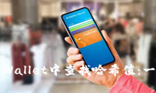 如何在tpWallet中查找哈希值：一步步指南