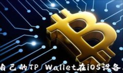 如何判断自己的TP Wallet在