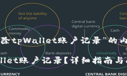 下面是关于“怎么删除tpWallet账户记录”的内容大纲和相关信息。

如何彻底删除tpWallet账户记录？详细指南与问答