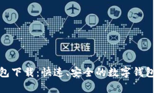 OKPay钱包下载：快速、安全的数字钱包解决方案
