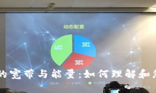 tpWallet里的宽带与能量：如何理解和您的数字资产